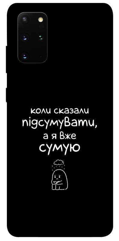 Чохол itsPrint Підсумувати для Samsung Galaxy S20+, написи, купити оптом з доставкою