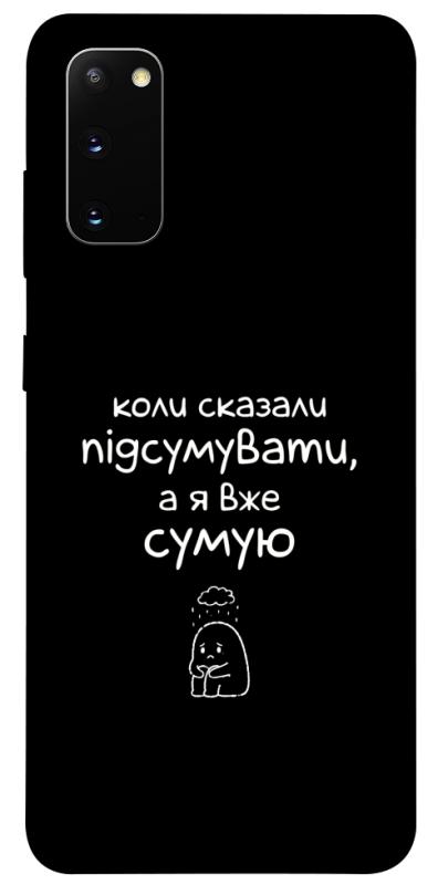 Чохол itsPrint Підсумувати для Samsung Galaxy S20, написи, купити оптом з доставкою
