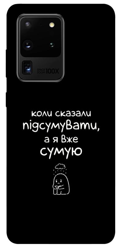Чохол itsPrint Підсумувати для Samsung Galaxy S20 Ultra, написи, купити оптом з доставкою