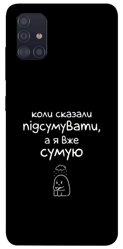 Чохол itsPrint Підсумувати для Samsung Galaxy A51, написи, купити оптом з доставкою