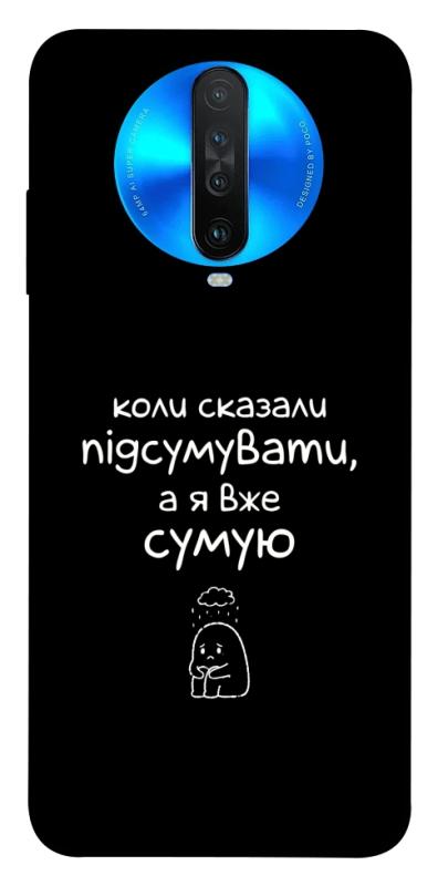 Чохол itsPrint Підсумувати для Xiaomi Redmi K30, написи, купити оптом з доставкою