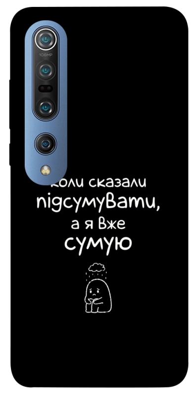 Чохол itsPrint Підсумувати для Xiaomi Mi 10 / Mi 10 Pro, написи, купити оптом з доставкою