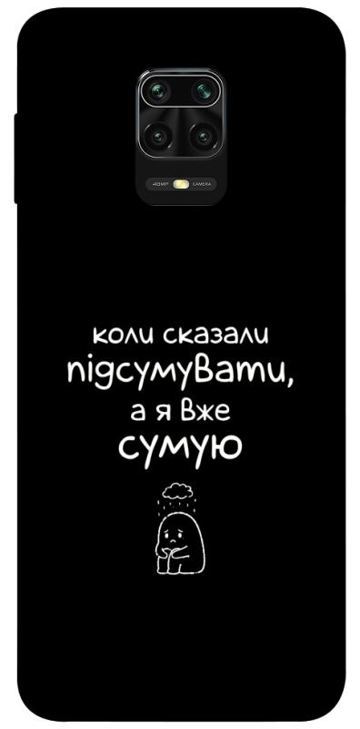 Чохол itsPrint Підсумувати для Xiaomi Redmi Note 9s / Note 9 Pro / Note 9 Pro Max, написи, купити оптом з доставкою