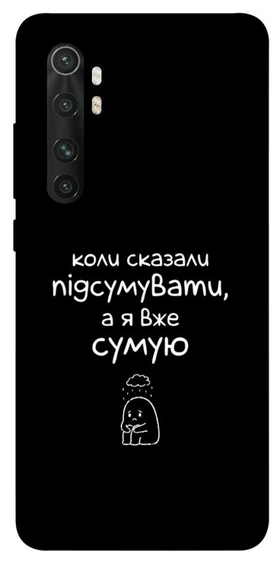 Чохол itsPrint Підсумувати для Xiaomi Mi Note 10 Lite, написи, купити оптом з доставкою