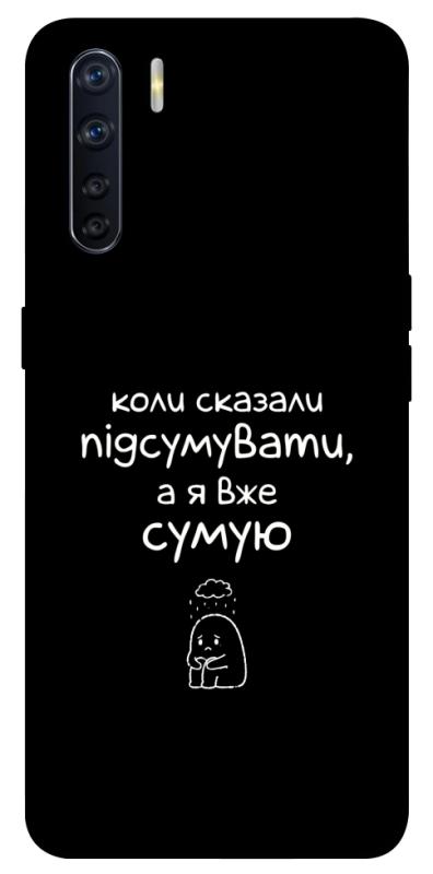 Чехол itsPrint Підсумувати для Oppo A91, надписи, купить оптом с доставкой