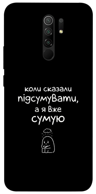 Чохол itsPrint Підсумувати для Xiaomi Redmi 9, написи, купити оптом з доставкою