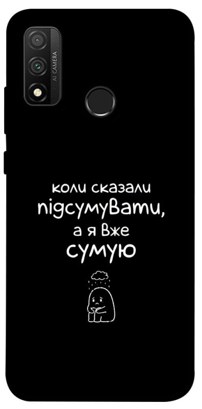 Чохол itsPrint Підсумувати для Huawei P Smart (2020), написи, купити оптом з доставкою