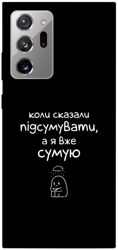 Чохол itsPrint Підсумувати для Samsung Galaxy Note 20 Ultra, написи, купити оптом з доставкою