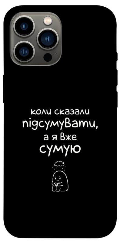 Чохол itsPrint Підсумувати для Apple iPhone 12 Pro Max (6.7"), написи, купити оптом з доставкою