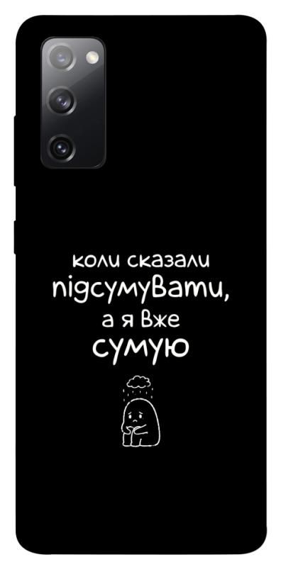 Чохол itsPrint Підсумувати для Samsung Galaxy S20 FE, написи, купити оптом з доставкою