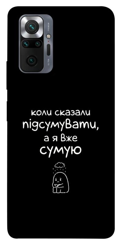 Чохол itsPrint Підсумувати для Xiaomi Redmi Note 10 Pro, написи, купити оптом з доставкою