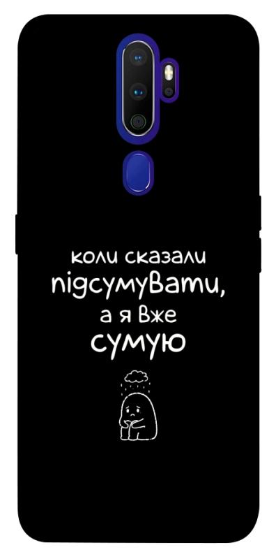 Чехол itsPrint Підсумувати для Oppo A5 (2020) / Oppo A9 (2020), надписи, купить оптом с доставкой