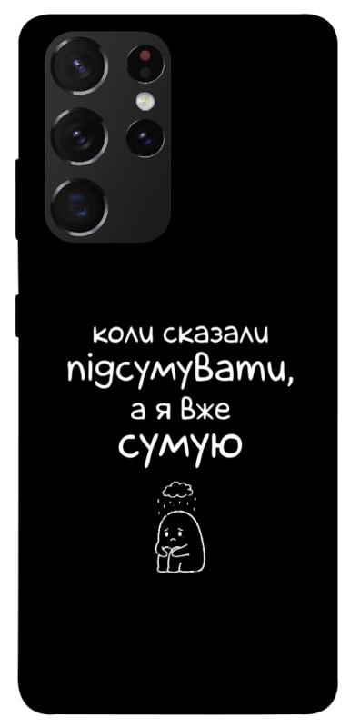 Чохол itsPrint Підсумувати для Samsung Galaxy S21 Ultra, написи, купити оптом з доставкою