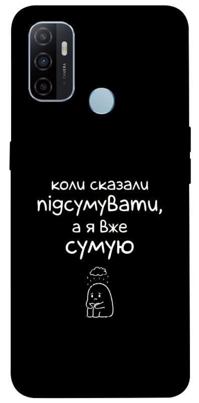 Чохол itsPrint Підсумувати для Oppo A53 / A32 / A33, написи, купити оптом з доставкою