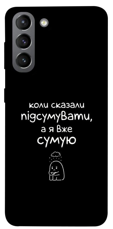 Чохол itsPrint Підсумувати для Samsung Galaxy S21, написи, купити оптом з доставкою