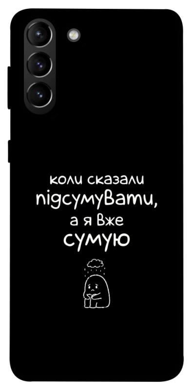 Чохол itsPrint Підсумувати для Samsung Galaxy S21+, написи, купити оптом з доставкою