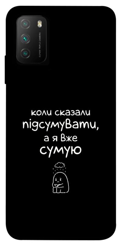 Чохол itsPrint Підсумувати для Xiaomi Poco M3, написи, купити оптом з доставкою