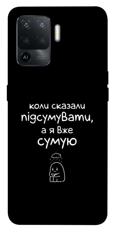 Чохол itsPrint Підсумувати для Oppo Reno 5 Lite, написи, купити оптом з доставкою