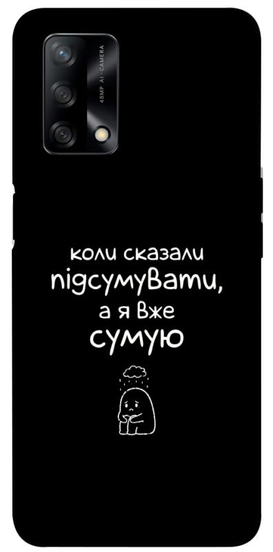 Чохол itsPrint Підсумувати для Oppo A74 4G, написи, купити оптом з доставкою