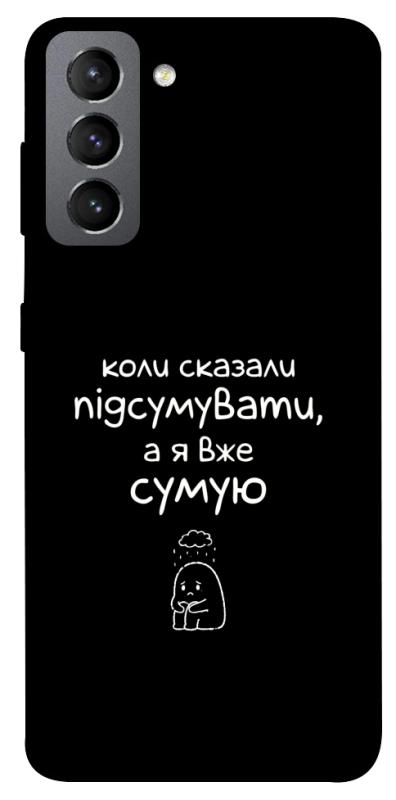 Чохол itsPrint Підсумувати для Samsung Galaxy S21 FE, написи, купити оптом з доставкою