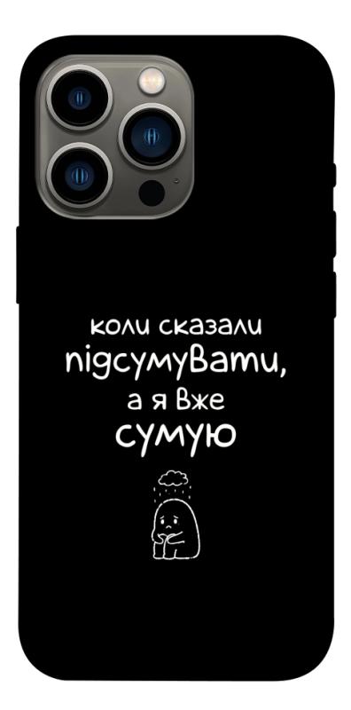 Чохол itsPrint Підсумувати для Apple iPhone 13 Pro (6.1"), написи, купити оптом з доставкою