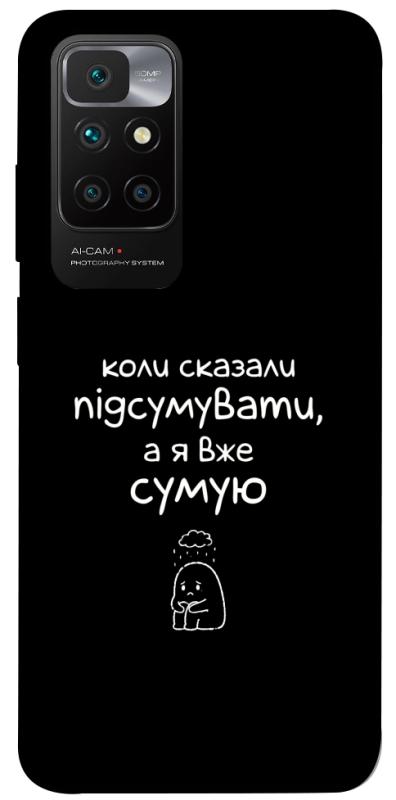 Чохол itsPrint Підсумувати для Xiaomi Redmi 10, написи, купити оптом з доставкою