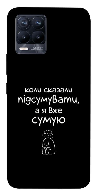 Чохол itsPrint Підсумувати для Realme 8, написи, купити оптом з доставкою