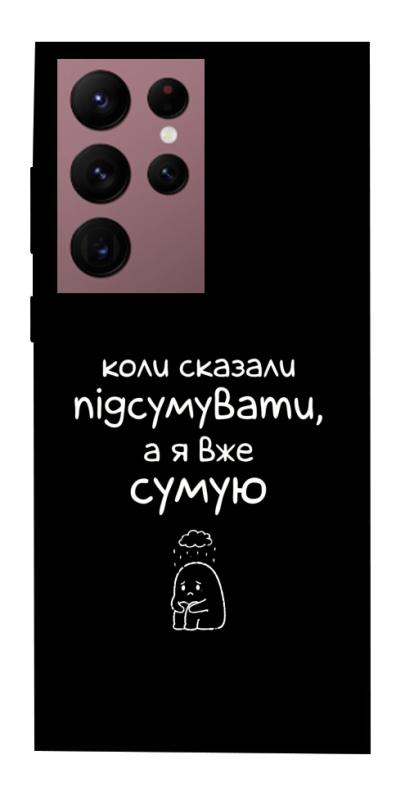 Чохол itsPrint Підсумувати для Samsung Galaxy S22 Ultra, написи, купити оптом з доставкою