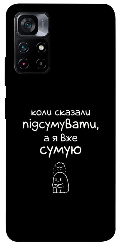 Чохол itsPrint Підсумувати для Xiaomi Poco M4 Pro 5G, написи, купити оптом з доставкою