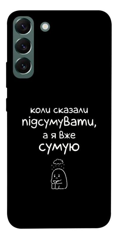 Чохол itsPrint Підсумувати для Samsung Galaxy S22+, написи, купити оптом з доставкою