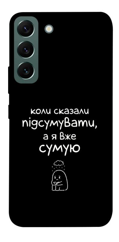 Чохол itsPrint Підсумувати для Samsung Galaxy S22, написи, купити оптом з доставкою