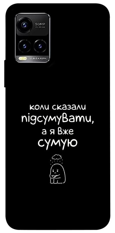 Чохол itsPrint Підсумувати для Vivo Y21 / Y33s, написи, купити оптом з доставкою