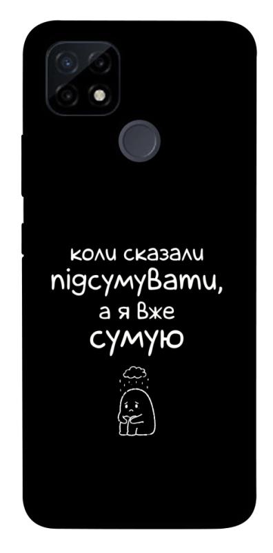 Чохол itsPrint Підсумувати для Realme C12, написи, купити оптом з доставкою