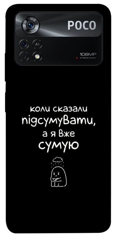 Чохол itsPrint Підсумувати для Xiaomi Poco X4 Pro 5G, написи, купити оптом з доставкою