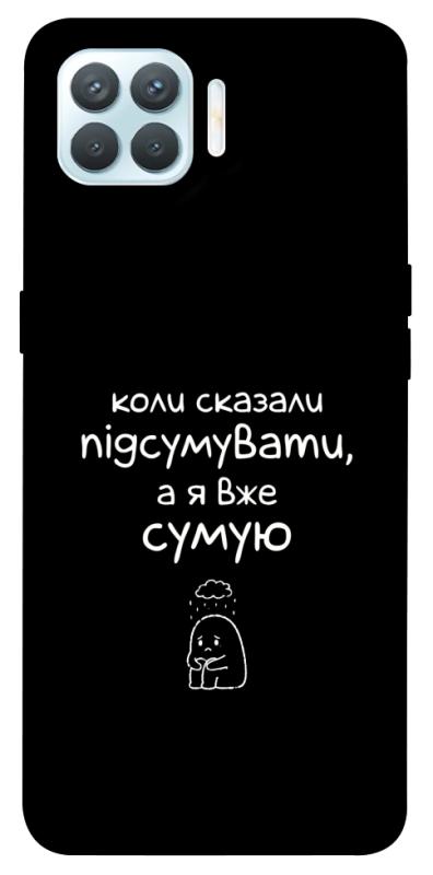 Чохол itsPrint Підсумувати для Oppo F17 Pro, написи, купити оптом з доставкою