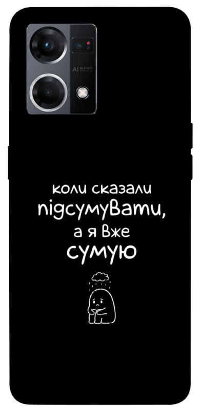 Чохол itsPrint Підсумувати для Oppo Reno 7 4G, написи, купити оптом з доставкою