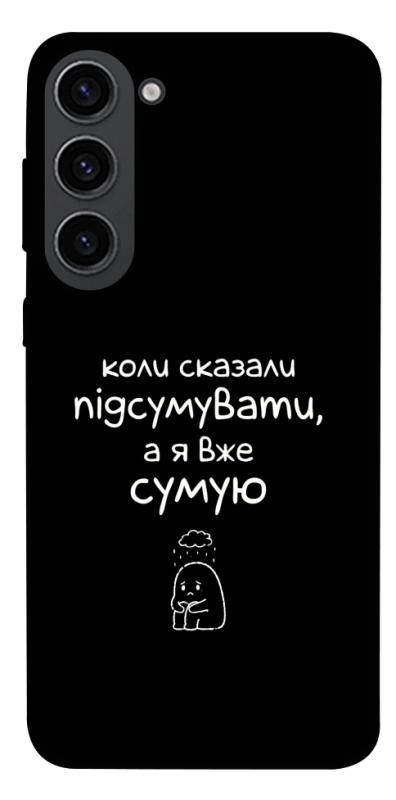 Чохол itsPrint Підсумувати для Samsung Galaxy S23, написи, купити оптом з доставкою