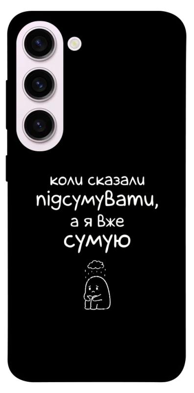 Чохол itsPrint Підсумувати для Samsung Galaxy S23+, написи, купити оптом з доставкою