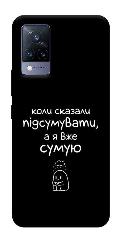 Чохол itsPrint Підсумувати для Vivo V21, написи, купити оптом з доставкою