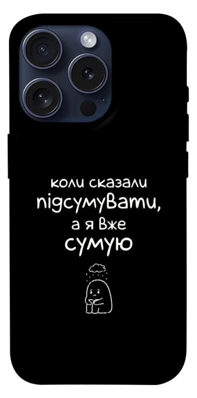 Чохол itsPrint Підсумувати для Apple iPhone 15 Pro (6.1"), написи, купити оптом з доставкою