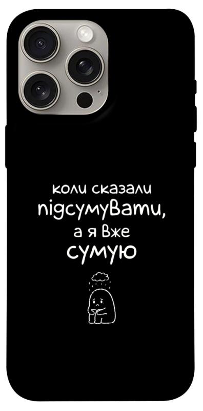 Чохол itsPrint Підсумувати для Apple iPhone 15 Pro Max (6.7"), написи, купити оптом з доставкою