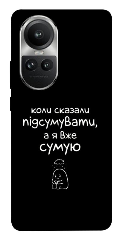 Чохол itsPrint Підсумувати для Oppo Reno 10, написи, купити оптом з доставкою