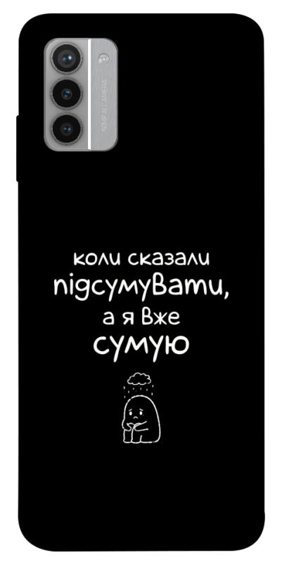 Чохол itsPrint Підсумувати для Nokia G42, написи, купити оптом з доставкою