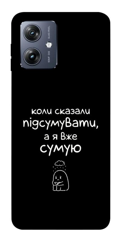 Чохол itsPrint Підсумувати для Motorola Moto G54, написи, купити оптом з доставкою