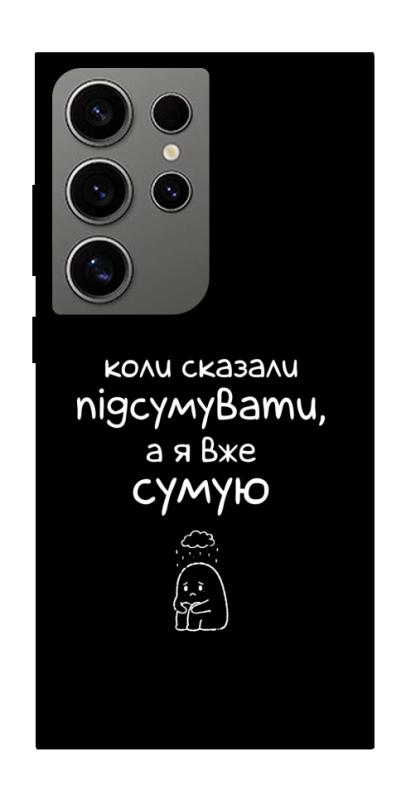 Чохол itsPrint Підсумувати для Samsung Galaxy S24 Ultra, написи, купити оптом з доставкою