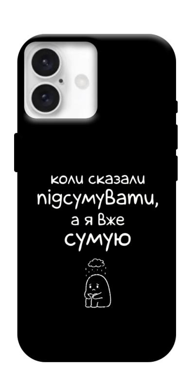 Чохол itsPrint Підсумувати для Apple iPhone 16 (6.1"), написи, купити оптом з доставкою