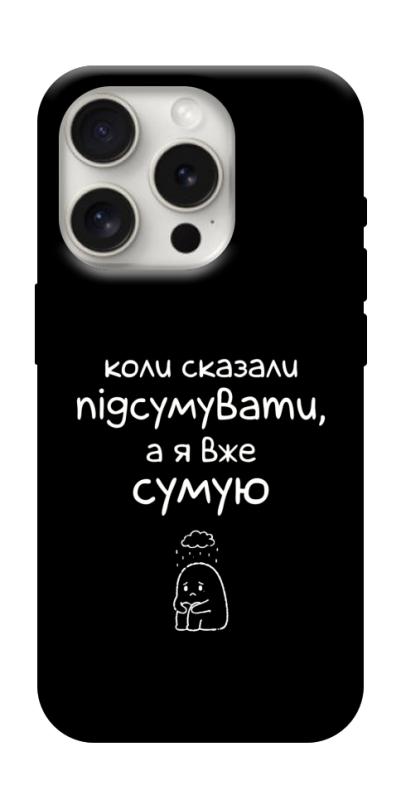 Чохол itsPrint Підсумувати для Apple iPhone 16 Pro Max (6.9"), написи, купити оптом з доставкою