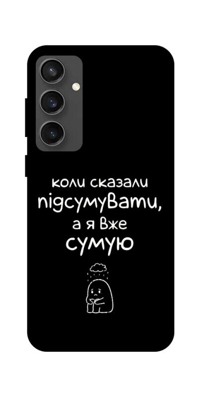 Чохол itsPrint Підсумувати для Samsung Galaxy S24 FE, написи, купити оптом з доставкою