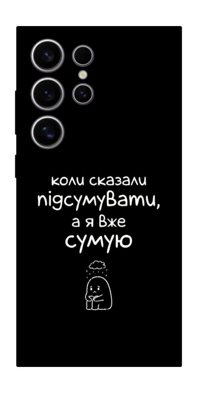 Чохол itsPrint Підсумувати для Samsung Galaxy S25 Ultra, написи, купити оптом з доставкою