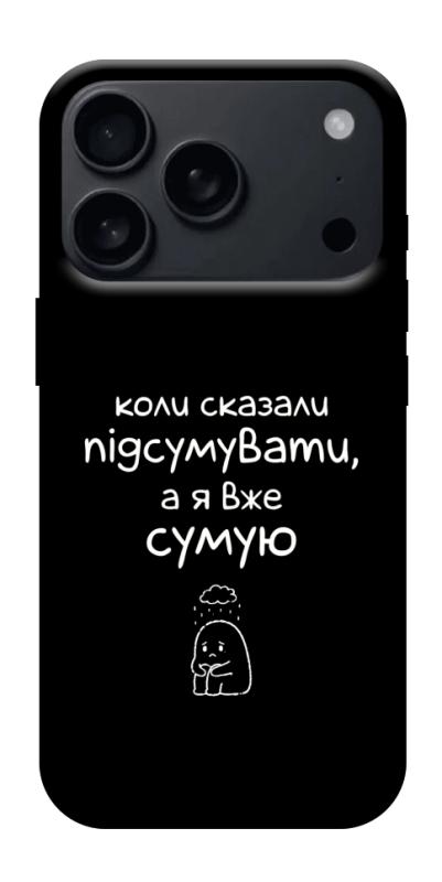 Чохол itsPrint Підсумувати для Apple iPhone 17 Pro Max (6.9"), написи, купити оптом з доставкою
